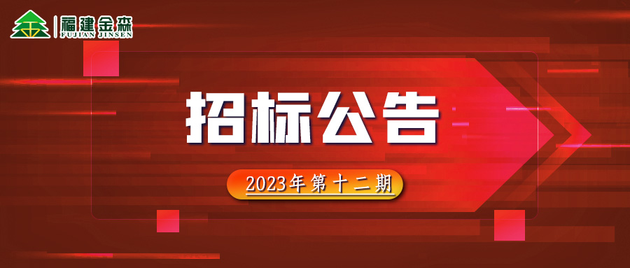 20231208（第十二期）福建金森林業(yè)股份有限公司木材定產(chǎn)定銷競買交易項目